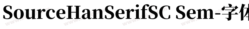 SourceHanSerifSC Sem字体转换